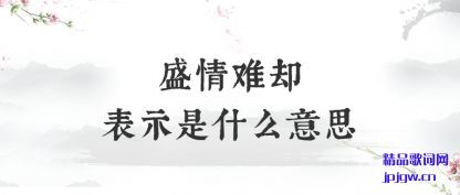 ʢ����ȴ��ʾ��ʲô��˼