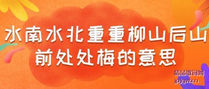 ����ˮ��ˮ��������ɽ��ɽǰ����÷����˼