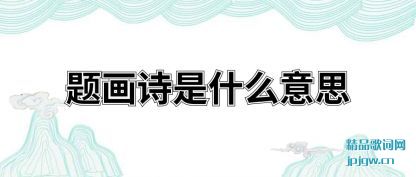 �����⻭ʫ��ʲô��˼