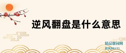 ��緭����ʲô��˼