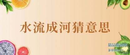 ��˵ˮ���ɺӲ���˼