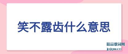 ����Ц��¶��ʲô��˼