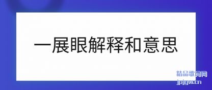 �Ƽ�һչ�۽��ͺ���˼