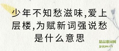 �������겻֪����ζ,���ϲ�¥,Ϊ���´�ǿ˵����ʲô��˼