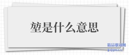 ��������ʲô��˼