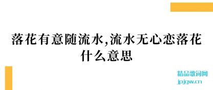 ֪���仨��������ˮ,��ˮ�������仨ʲô��˼