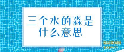 �������ˮ������ʲô��˼