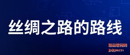 ����˿��֮·��·��