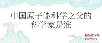 ֪���й�ԭ���ܿ�ѧ֮���Ŀ�ѧ����˭