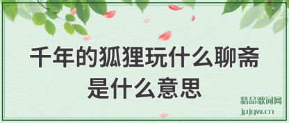 ̸��ǧ��ĺ�����ʲô��ի��ʲô��˼