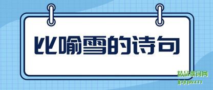 ������ѩ��ʫ��