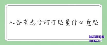 ��˵�˸���־��ο�˼��ʲô��˼