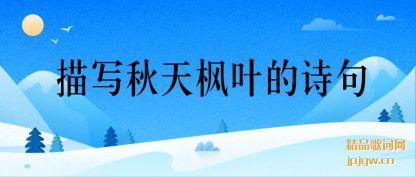 ֪����д�����Ҷ��ʫ��