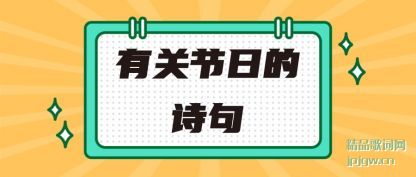 �����йؽ��յ�ʫ��