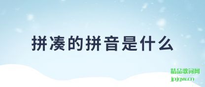 ����ƴ�յ�ƴ����ʲô