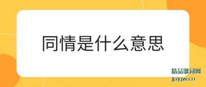 ����ͬ����ʲô��˼