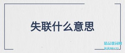 ����ʧ��ʲô��˼