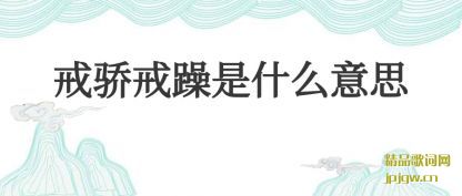 ڹ�ͽ佾������ʲô��˼