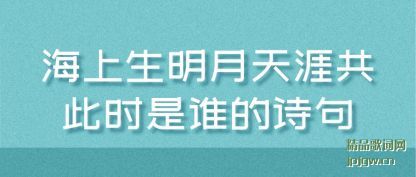 �˽⺣�����������Ĺ���ʱ��˭��ʫ��