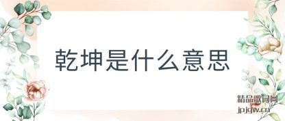 ����Ǭ����ʲô��˼