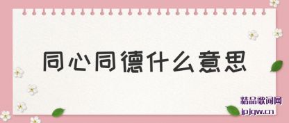 ����ͬ��ͬ��ʲô��˼