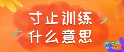 ������ֹѵ��ʲô��˼