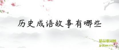 ������ʷ�����������Щ