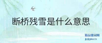 ���۶��Ų�ѩ��ʲô��˼