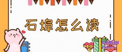 �Ƽ�ʯ����ô��