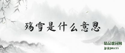 ������ѩ��ʲô��˼