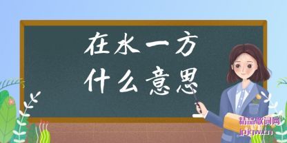 ˵����ˮһ��ʲô��˼