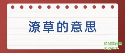 �˽��ʲݵ���˼