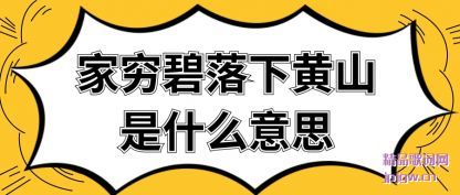 �����������»�ɽ��ʲô��˼