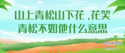 ����ɽ������ɽ�»�,��Ц���ɲ�����ʲô��˼