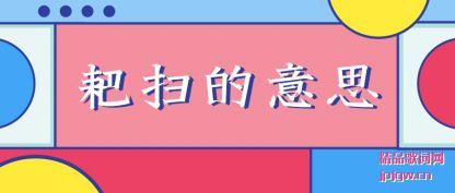 ˵˵��ɨ����˼