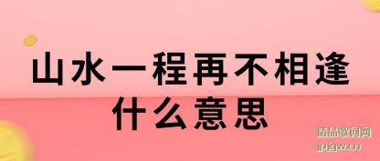 ֪��ɽˮһ���ٲ����ʲô��˼