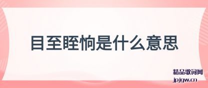 �˽�Ŀ�����v��ʲô��˼