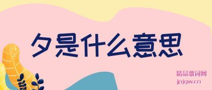 ����Ϧ��ʲô��˼