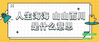 ֪���������� ɽɽ���� ��ʲô��˼