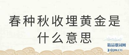 ���ⴺ��������ƽ���ʲô��˼