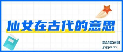 ˵����Ů�ڹŴ�����˼