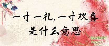 ����һ��һ��,һ�绶ϲ��ʲô��˼