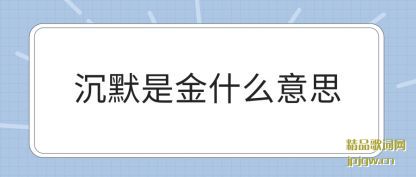 ̸�۳�Ĭ�ǽ�ʲô��˼