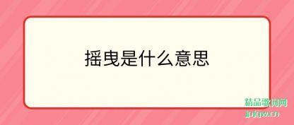 ����ҡҷ��ʲô��˼