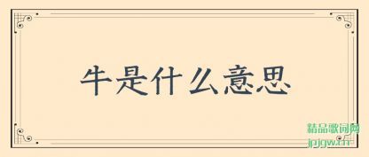 ���ţ��ʲô��˼