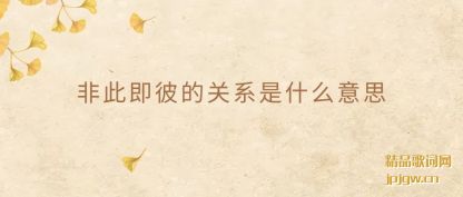 ����Ǵ˼��˵Ĺ�ϵ��ʲô��˼