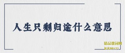 ֪������ֻʣ��;ʲô��˼