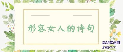 ��������Ů�˵�ʫ��