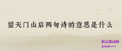 ̸��������ɽ������ʫ����˼��ʲô