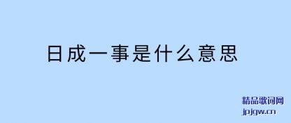 �����ճ�һ����ʲô��˼